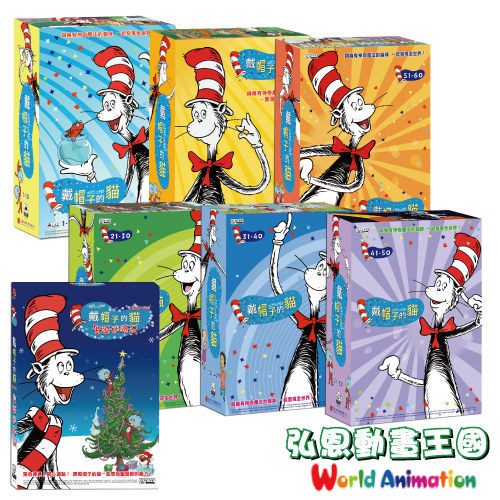 【戴帽子的貓】超值全系列(含1~60集+特別篇(聖誕迷路記))