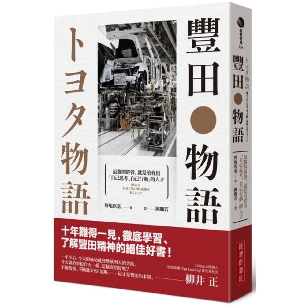 十年難得一見 徹底學習、了解豐田精神的絕佳好書！稱霸全球的豐田汽車，波瀾壯闊的成長故事～耗時七年、獨立採訪，挖掘豐田長期成功的本質——《豐田物語》管理者、經營者、創業家 必讀！柳井 正 UNIQLO創