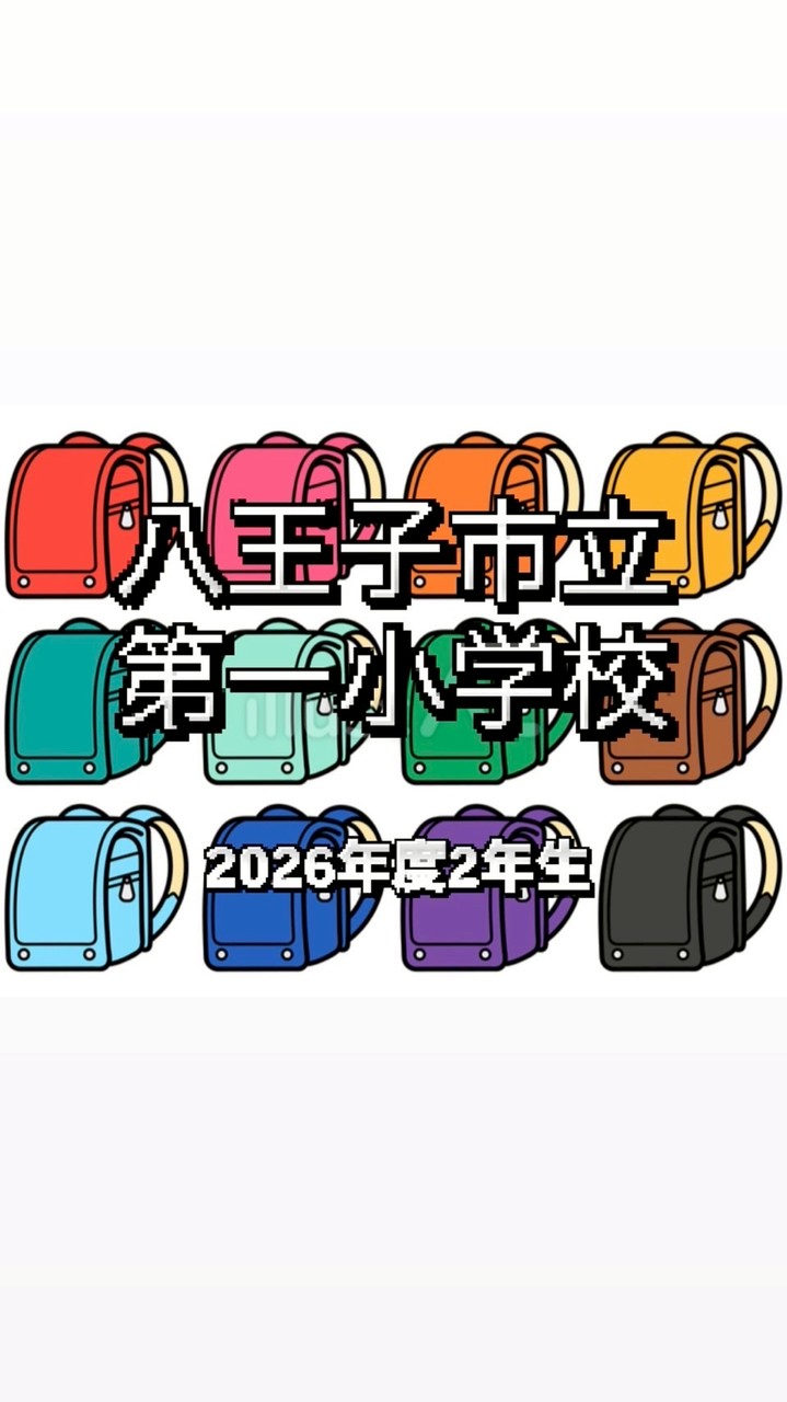 八王子市立第一小学校2026年度2年生