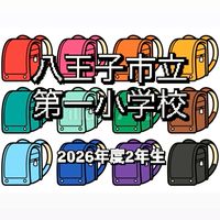 八王子市立第一小学校2026年度2年生