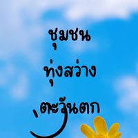 ชุมชนทุ่งสว่างตะวันตก เทศบาลนครอุดรธานี