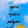 ชุมชนทุ่งสว่างตะวันตก เทศบาลนครอุดรธานี