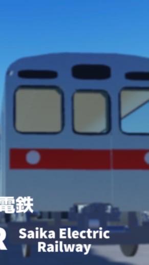 彩霞電鉄｜Saika Electric Railwa