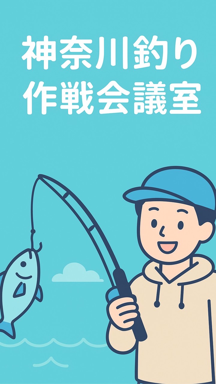 神奈川釣り作戦会議室