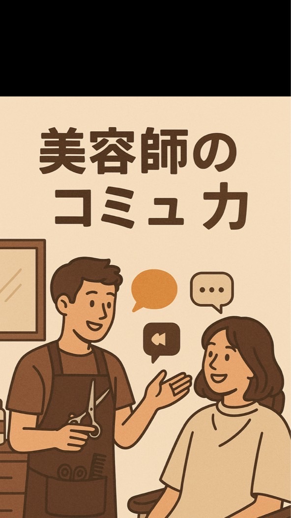 美容師コミュ力アップ研究所【オプチャ】