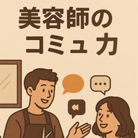 美容師コミュ力アップ研究所【オプチャ】