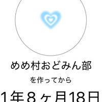 めめ村おどみん雑談部