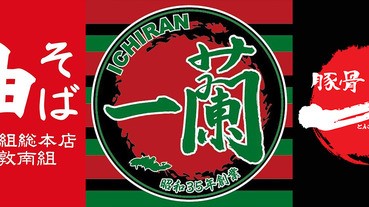 2017上半年拉麵名店駐台！一蘭、豚骨一燈、油そば 東京油組総本店，所有特色一次看