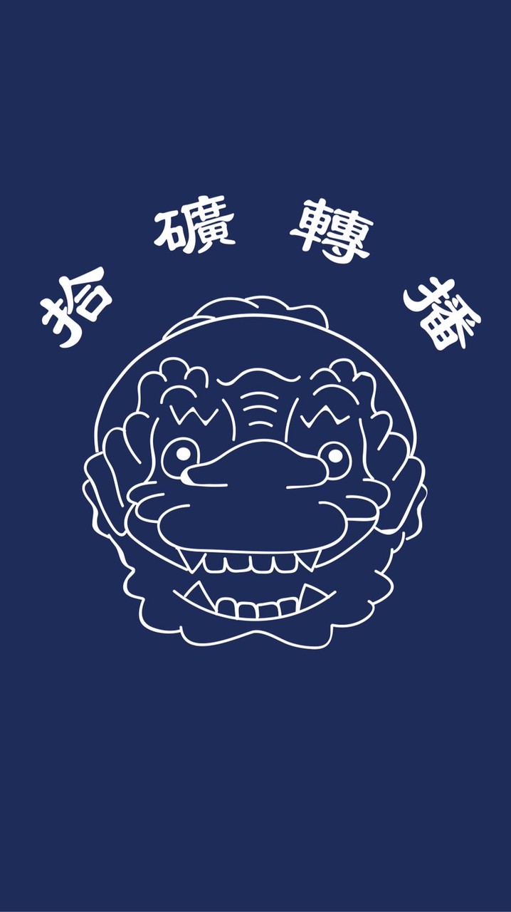 🪨 拾礦轉播 - l’m 闆娘 Ching 💗