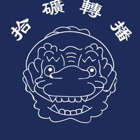🪨 拾礦轉播 - l’m 闆娘 Ching 💗