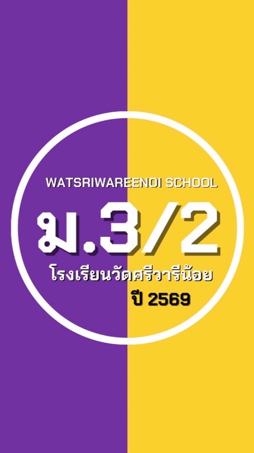 ม.3 ห้อง 2 ปี 69 ม.ว.ศ.น.