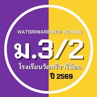 ม.3 ห้อง 2 ปี 69 ม.ว.ศ.น.