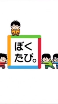 「ぼくらは新世界で旅をする」サポーター