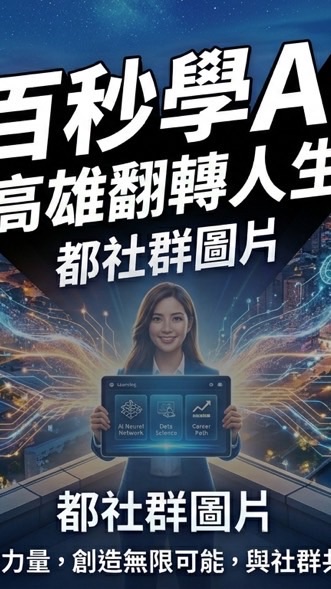 高雄百秒學AI翻轉人生