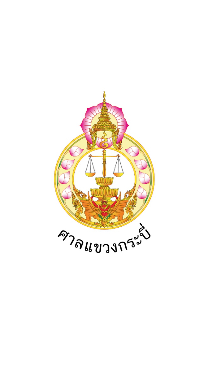 ประชาสัมพันธ์ศาลแขวงกระบี่