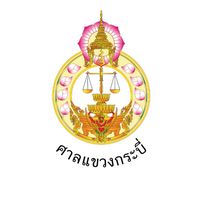 ประชาสัมพันธ์ศาลแขวงกระบี่