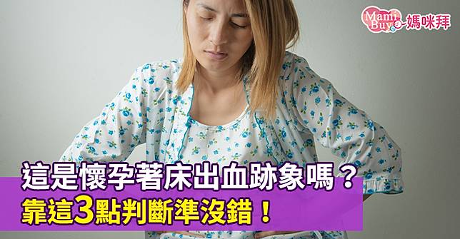 這是懷孕著床出血跡象嗎 靠這3點判斷準沒錯 Mamibuy媽咪拜 Line Today