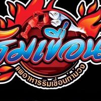 ร้านอาหารแพริมเขื่อน ท่าม่วง