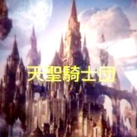 神🌙天聖騎士団⚡