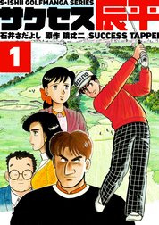 サクセス辰平