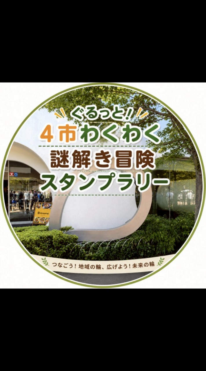 ぐるっと！4市わくわく謎解き冒険スタンプラリー 参加者グループ