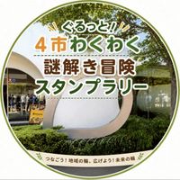 ぐるっと！4市わくわく謎解き冒険スタンプラリー 参加者グループ