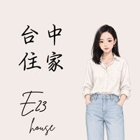 E23 台中住家 (社區. 2.3房)