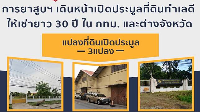 การยาสูบฯ เปิดประมูลที่ดินแปลงงาม กทม.-ขอนแก่น-หนองคาย เช่ายาว 30 ปี เช็กเลย!!