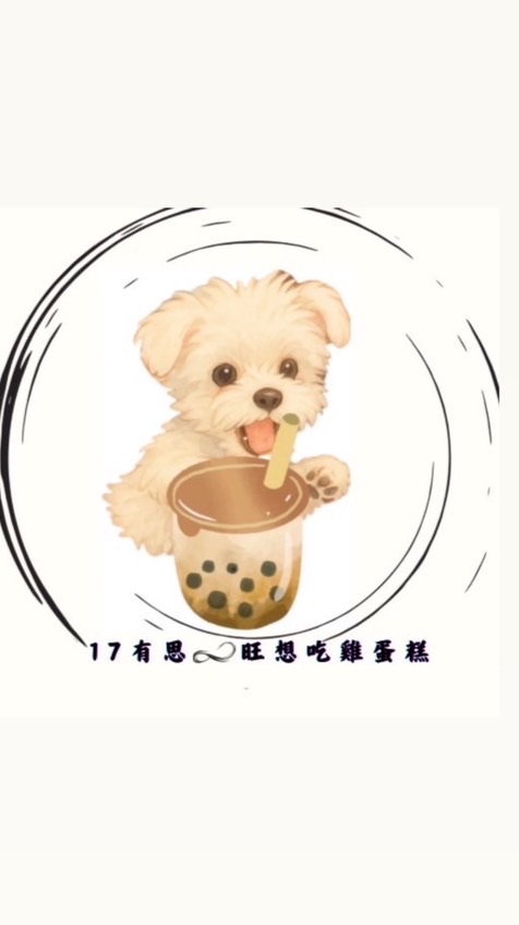 17有思x旺想吃雞蛋糕VIP會員社群