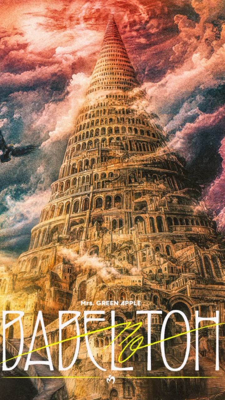 バベルの塔🦅 12月16日🍏