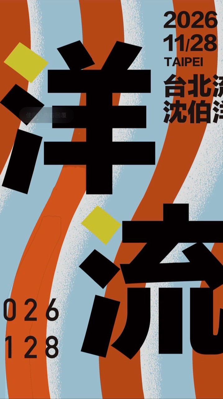 天母（媽媽）洋流俱樂部