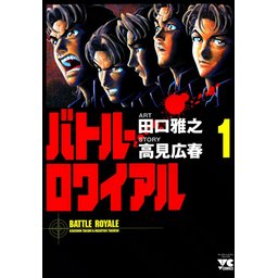 バトル ロワイアル 無料マンガ Line マンガ