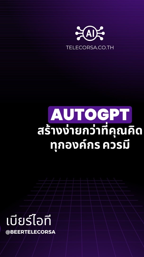 Ai ChatGPT AutoGPT ข่าวสาร การทำ BoT วิธีทำ #เบียร์ไอที