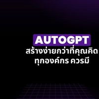 Ai ChatGPT AutoGPT ข่าวสาร การทำ BoT วิธีทำ #เบียร์ไอที