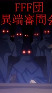 去死去死團！（交過另一半的滾）