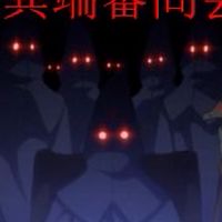 去死去死團！（交過另一半的滾）