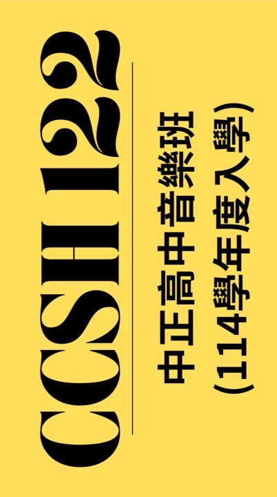 中正高中122班群（114入學）
