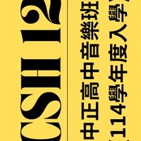 中正高中122班群（114入學）