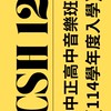 中正高中122班群（114入學）