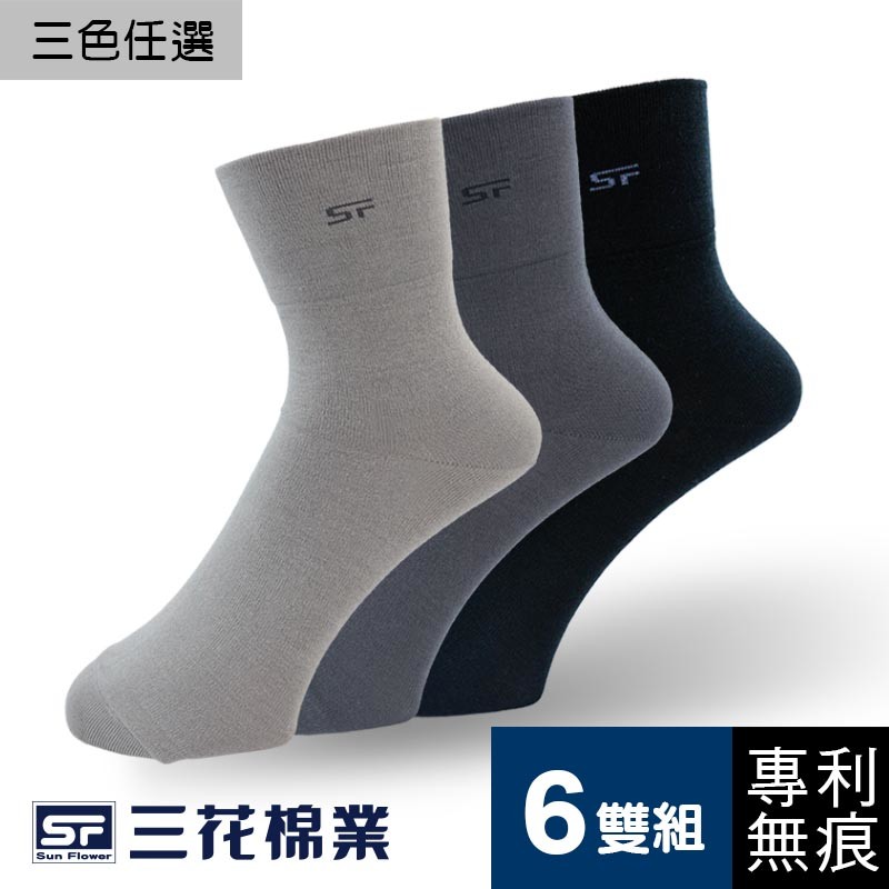 【Sun Flower三花】三花無痕肌1/2男女適用襪.襪子(6雙組)