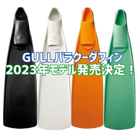 限定数のみ 【2023年限定色】GULL バラクーダ スタンダード イースター