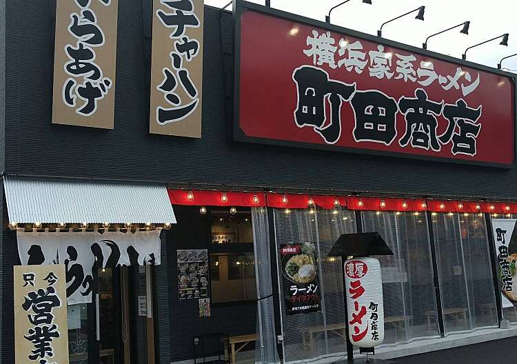 口コミの詳細 横浜家系ラーメン 町田商店 美濃加茂店 新池町 美濃太田駅 ラーメン専門店 By Line Conomi