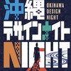 DESIGN　NIGHT　一般モデル連絡用