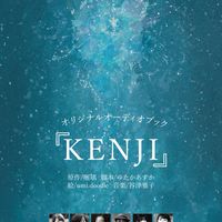 KENJIの輪
