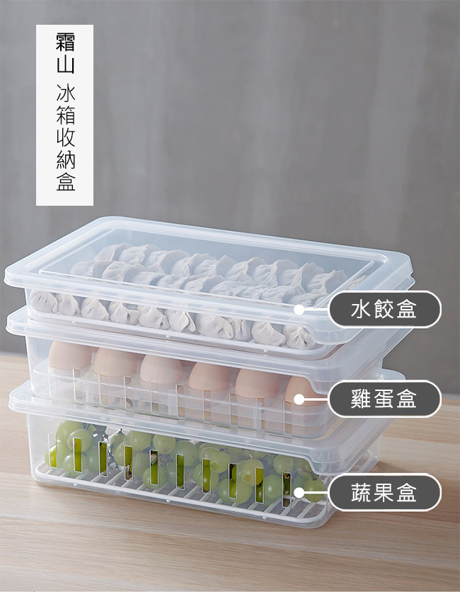 霜山 冰箱收納保鮮盒