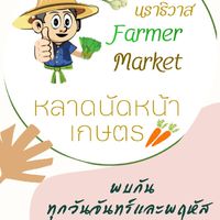หลาดนัดหน้าเกษตร