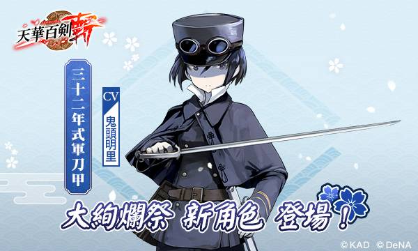 天華百劍 斬 繁中版大絢爛祭三十二年式軍刀甲即將登場 魔方網 Line Today