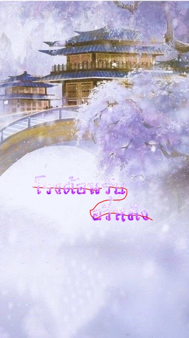 🐟˚  ·  โรงต้อนรับ 𓆝ˊ˗ °  𓂂