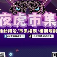 夜虎娛樂&🐯夜虎市集🐯