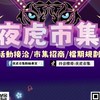 夜虎娛樂&🐯夜虎市集🐯